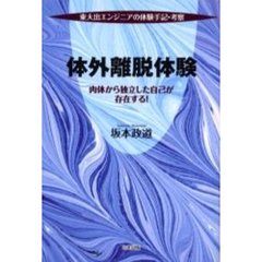 体外離脱体験　東大出エンジニアの体験手記・考察　肉体から独立した自己が存在する！
