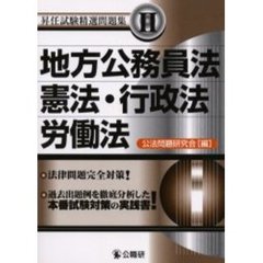 地方公務員法・憲法・行政法・労働法