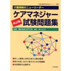 ケアマネジャー試験問題集　介護保険のニューリーダー　改訂版