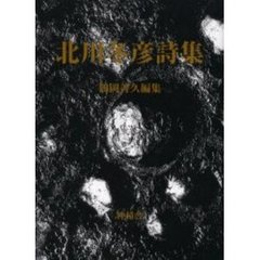 北川冬彦詩集