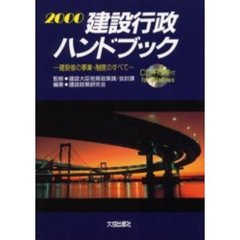 建設行政ハンドブック　建設省の事業・制度のすべて　２０００