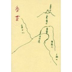 香貫　歌集