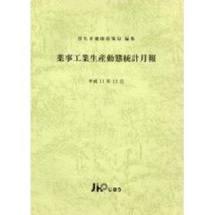 薬事工業生産動態統計月報　平１１年１２月