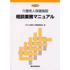 介護老人保健施設相談業務マニュアル　改訂版
