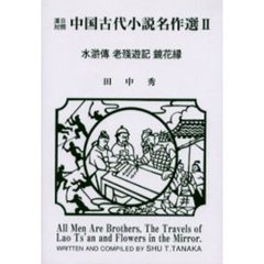 中国古代小説名作選　漢日対照　２　水滸伝・老残遊記・鏡花縁