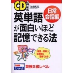 英単語が面白いほど記憶できる法　日常会話編