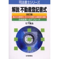 解説不動産登記書式　最近の出題傾向に合わせ本試験の出題範囲を網羅　合格答案へのアプローチ　改訂版