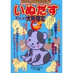 いぬだす　ワンちゃんお役立ちガイド　大阪限定　大切な家族だからいつでもどこでも一緒だよ！　改訂第２版