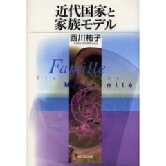 近代国家と家族モデル