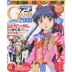 アニメＧＡＭＥカタログ２０００