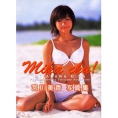 Ｍｉｋａ　ｃｈｕ！　宮川美香写真集