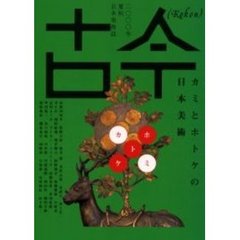 古今　日本美術誌　２０００年夏秋　カミとホトケの日本美術