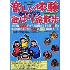 楽しい体験してみたい欲ばり旅散歩