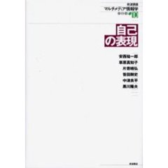 岩波講座マルチメディア情報学　１０　自己の表現〔複合媒体資料〕　付属資料：ＣＤ－ＲＯＭ（１枚　１２ｃｍ）
