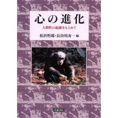 心の進化　人間性の起源をもとめて