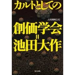 カルトとしての創価学会＝池田大作