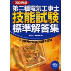 第二種電気工事士技能試験標準解答集　５カ年間の問題と解答を収録　２００１年版
