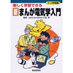 新まんが電気学入門　楽しく学習できる　マンガ学習書
