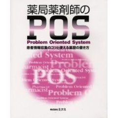 薬局薬剤師のＰＯＳ　患者情報収集のコツと使える薬歴の書き方