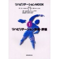 リハビリテーションＭＯＯＫ　１　リハビリテーション診断・評価