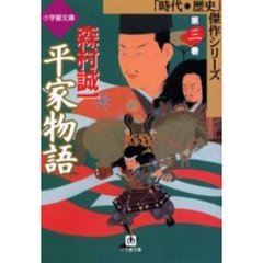 平家物語　第３巻