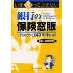 銀行の保険窓販　いま知っておきたい　一からわかってエキスパートになる