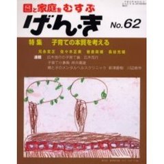 げ・ん・き　園と家庭をむすぶ　Ｎｏ．６２　子育ての本質を考える