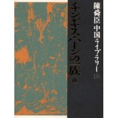 陳舜臣中国ライブラリー　１８　チンギス・ハーンの一族　後
