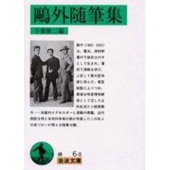 鴎外随筆集