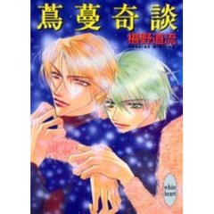 蔦蔓奇談
