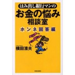 はみ出し銀行マンのお金の悩み相談室　ホンネ回答編