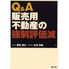 Ｑ＆Ａ販売用不動産の強制評価減