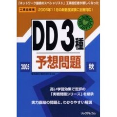 工事担任者ＤＤ３種予想問題　２００５秋
