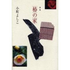 椿の家　詩集