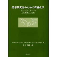 若手研究者のための有機化学　Ａｌｄｅｒ，Ｂａｋｅｒ，Ｂｒｏｗｎの反応機構と反応性