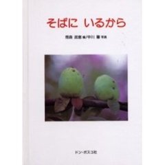 そばにいるから