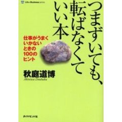 つまづいても、転ばなくていい本　仕事がうまくいかないときの１００のヒント