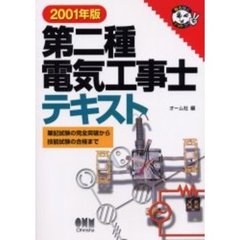 第二種電気工事士テキスト　筆記試験の完全突破から技能試験の合格まで　２００１年版