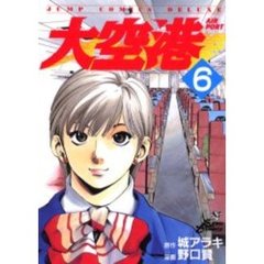大空港　　　６