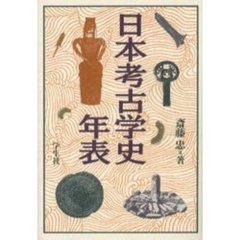 日本考古学史年表　軽装版