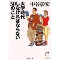大学時代しなければならない５０のこと