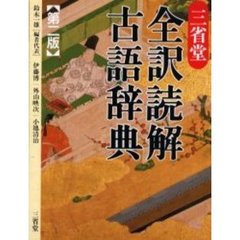 三省堂全訳読解古語辞典　第２版