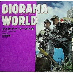 ダイオラマ・ワールド　３　アーマーモデリング〈傑作１１展集〉