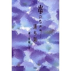 嵐のなかで…／満ち潮