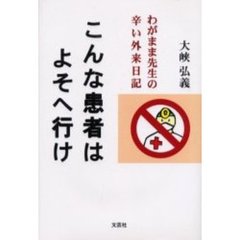 こんな患者はよそへ行け　わがまま先生の辛い外来日記