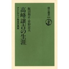 高峰譲吉の生涯　アドレナリン発見の真実