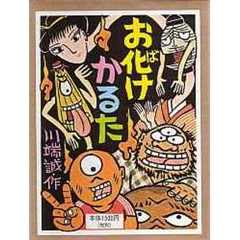 川端誠のお化けかるた