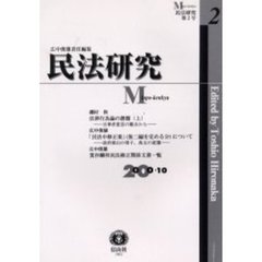 民法研究　第２号　法律行為論の課題　上