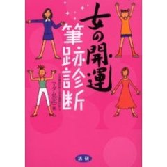 女の開運筆跡診断