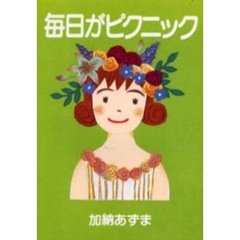 毎日がピクニック